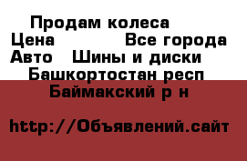 Продам колеса R14 › Цена ­ 4 000 - Все города Авто » Шины и диски   . Башкортостан респ.,Баймакский р-н